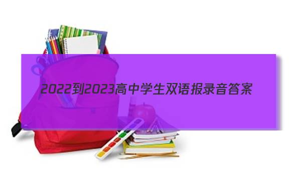 2022-2023高中学生双语报录音答案