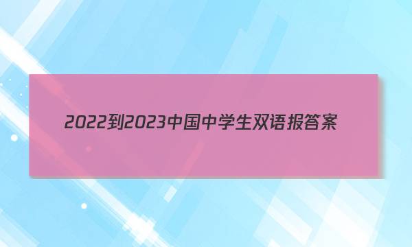 2022-2023中国中学生双语报答案