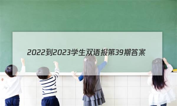 2022-2023学生双语报第39期答案
