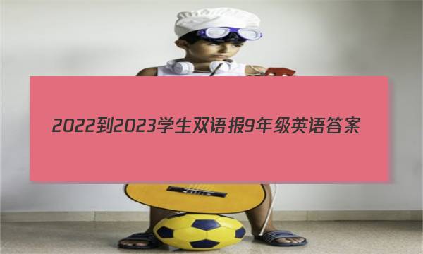 2022-2023学生双语报9年级英语答案
