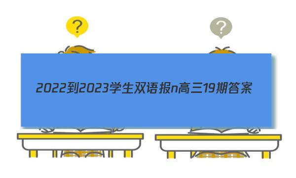 2022-2023学生双语报n高三19期答案