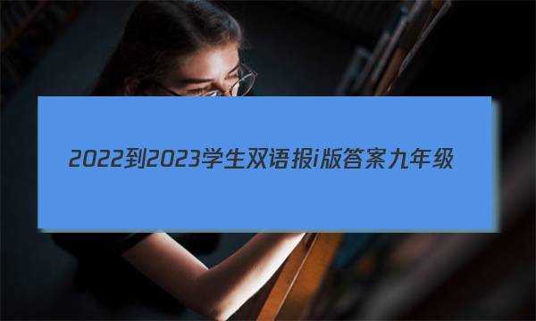 2022-2023学生双语报i版答案九年级