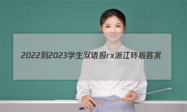 2022-2023学生双语报rx浙江转板答案