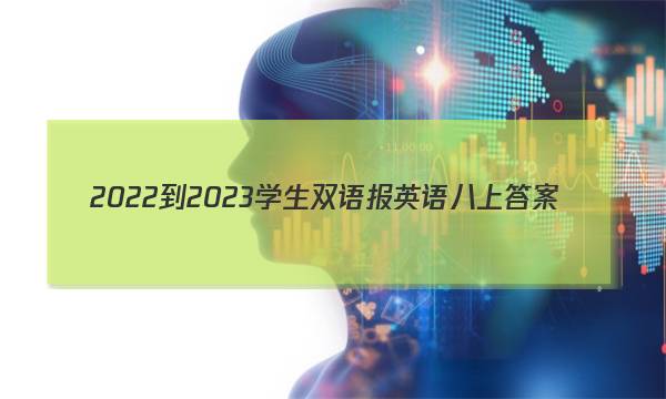 2022-2023学生双语报英语八上答案