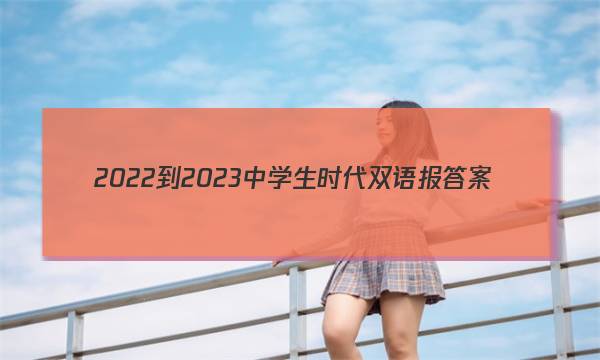 2022-2023中学生时代双语报答案
