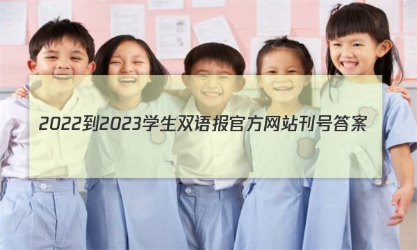 2022-2023学生双语报官方网站刊号答案