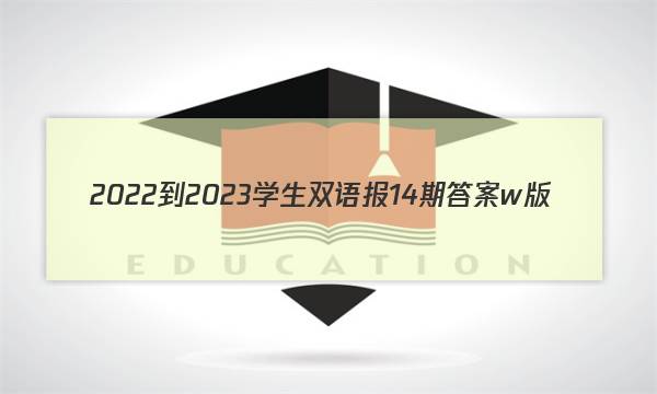 2022-2023学生双语报14期答案w版