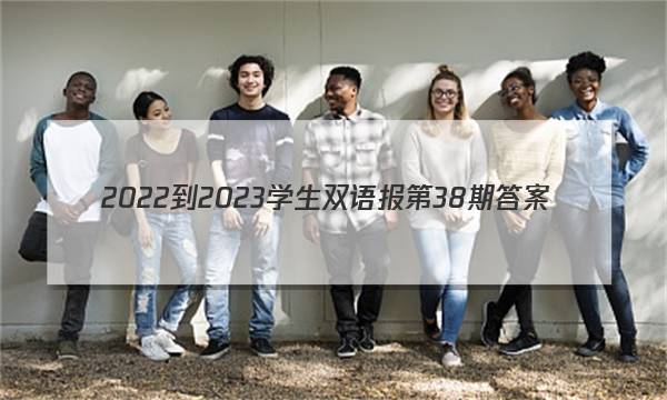 2022-2023学生双语报第38期答案