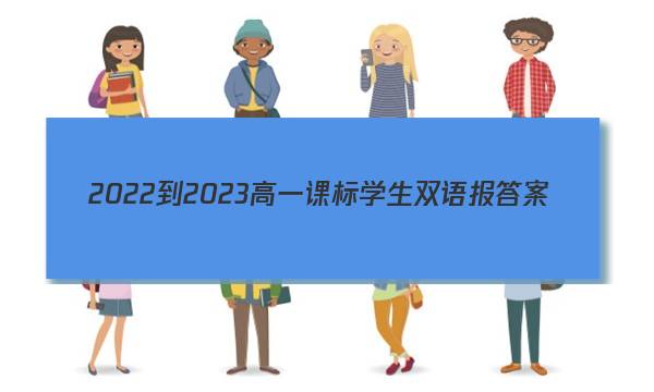 2022-2023高一课标学生双语报答案