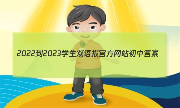 2022-2023学生双语报官方网站初中答案