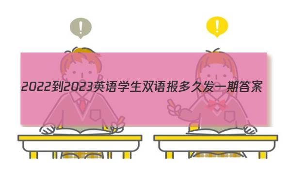 2022-2023英语学生双语报多久发一期答案