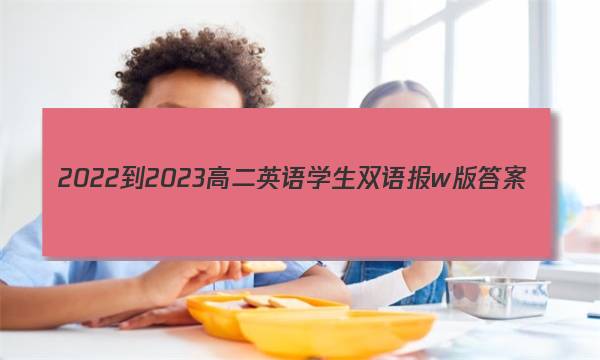 2022-2023高二英语学生双语报w版答案