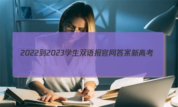 2022-2023学生双语报官网答案新高考