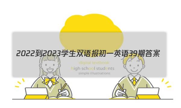 2022-2023学生双语报初一英语39期答案