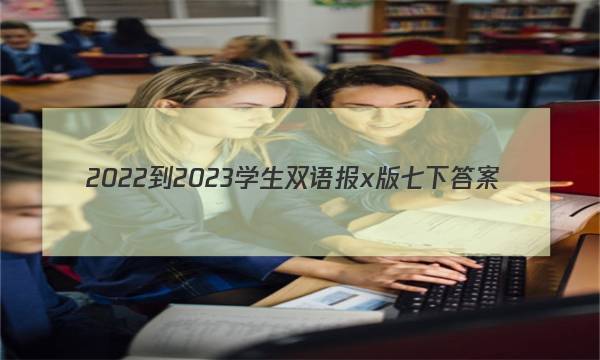 2022-2023学生双语报x版七下答案