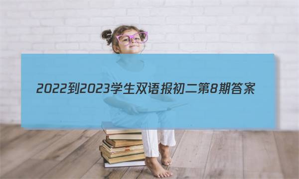 2022-2023学生双语报初二第8期答案