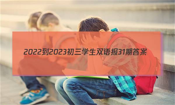 2022-2023初三学生双语报31期答案