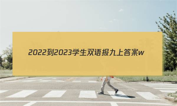 2022-2023学生双语报九上答案w