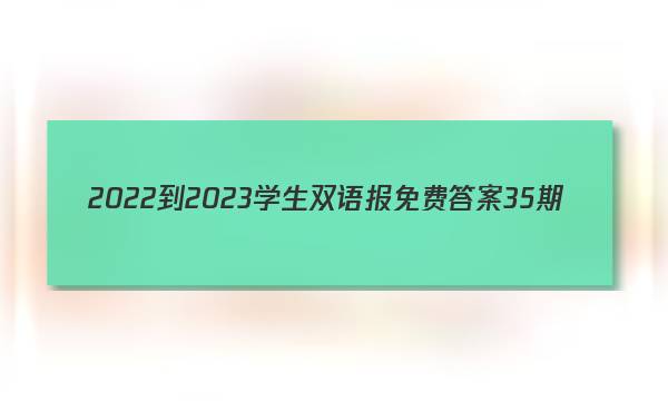 2022-2023学生双语报免费答案35期