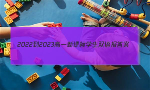 2022-2023高一新课标学生双语报答案