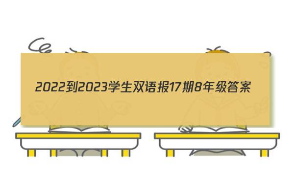 2022-2023学生双语报17期8年级答案