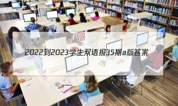 2022-2023学生双语报35期a版答案