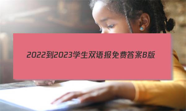 2022-2023学生双语报免费答案B版