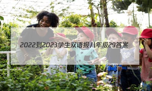 2022-2023学生双语报八年级29答案