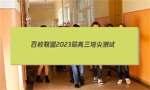 百校联盟 2023届高三培尖测试(10月)政治试题答案
