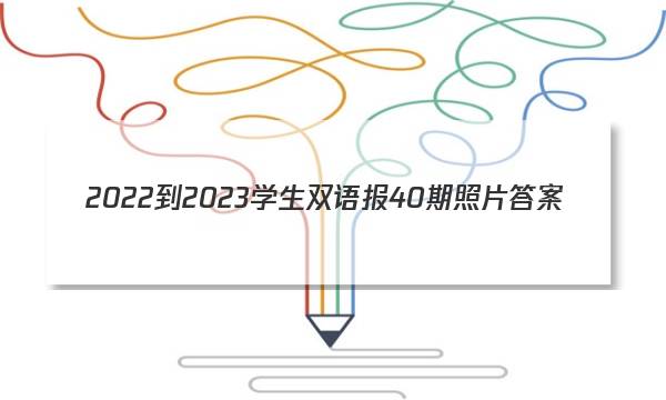 2022-2023学生双语报40期照片答案