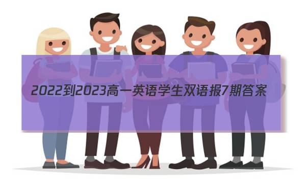 2022-2023高一英语学生双语报7期答案