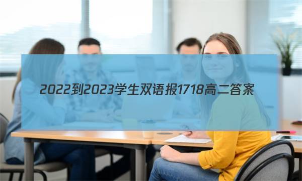 2022-2023学生双语报17 18高二答案
