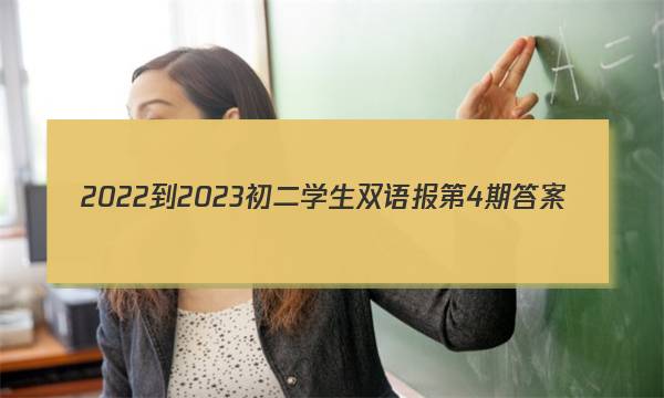2022-2023初二学生双语报第4期答案