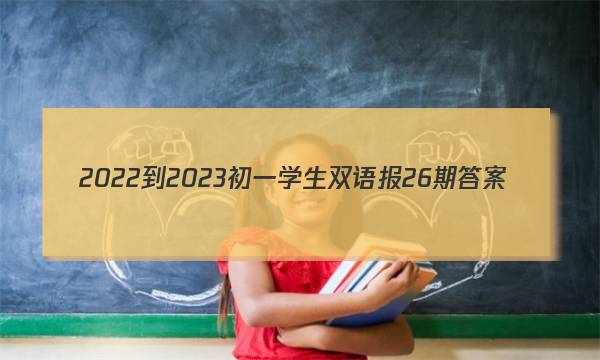 2022-2023初一学生双语报26期答案