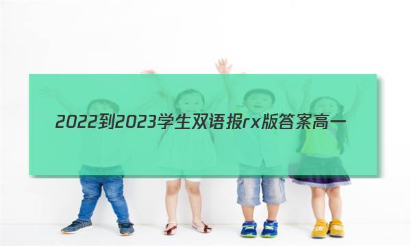 2022-2023学生双语报rx版答案高一