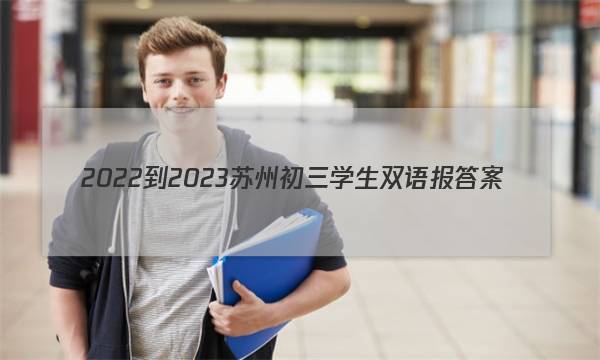 2022-2023苏州初三学生双语报答案