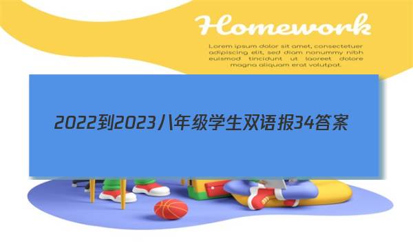 2022-2023八年级学生双语报34答案