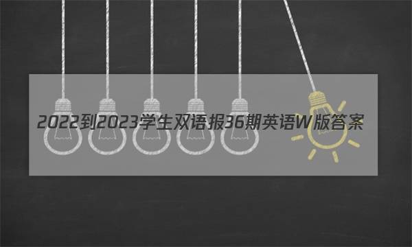 2022-2023学生双语报36期英语W版答案