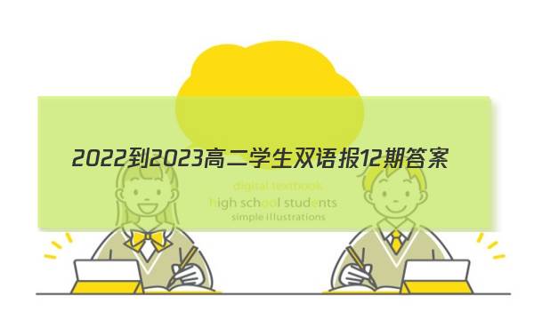 2022-2023高二学生双语报12期答案
