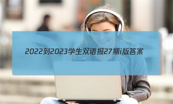 2022-2023学生双语报27期i版答案