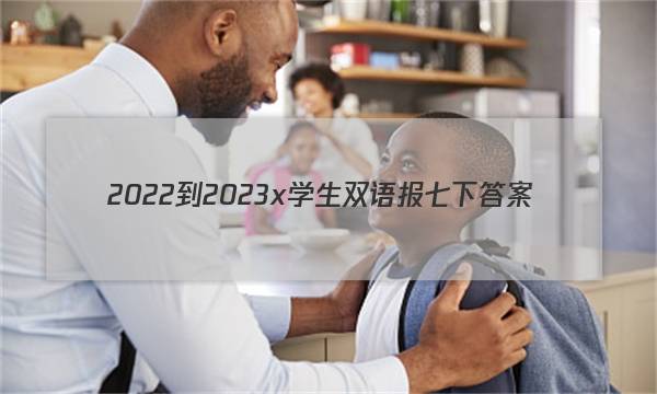 2022-2023x学生双语报七下答案