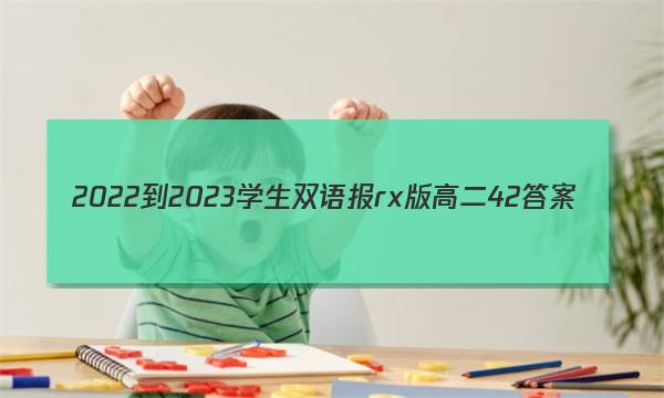 2022-2023学生双语报rx版高二42答案