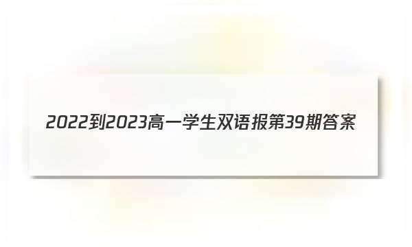 2022-2023高一学生双语报第39期答案