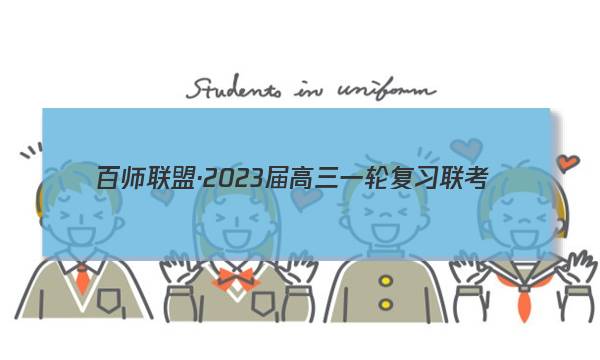 百师联盟·2023届高三一轮复习联考(二)2新高考Ⅱ卷语文答案