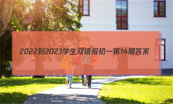 2022-2023学生双语报初一第14期答案