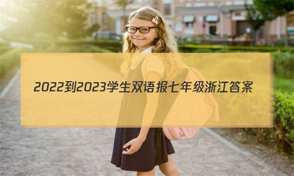 2022-2023学生双语报七年级浙江答案