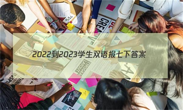 2022-2023学生双语报七下答案