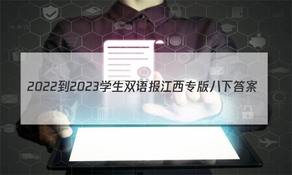 2022-2023学生双语报江西专版八下答案