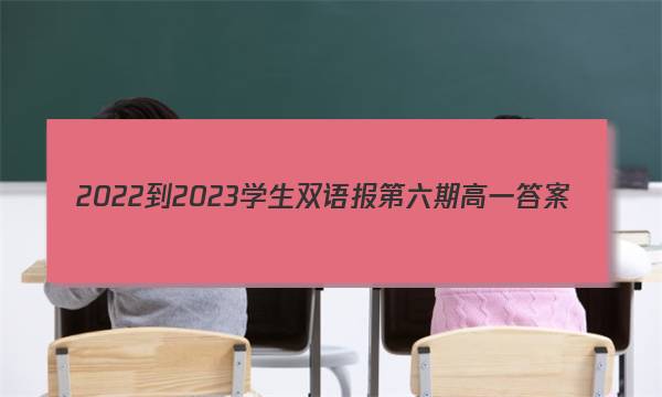 2022-2023学生双语报第六期高一答案