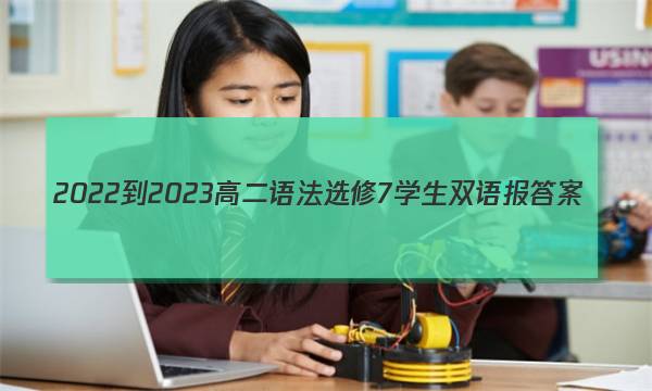 2022-2023高二语法选修7学生双语报答案